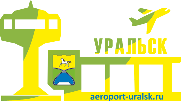 Аэропорт Уральск расписание рейсов, онлайн-табло информационный сайт Aeroport-Uralsk.ru